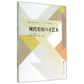 公共素质教育“十二五”规划教材：现代实用口才艺术