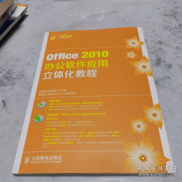 Office2010办公软件应用立体化教程/职业院校立体化精品系列规划教材