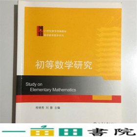 初等数学研究程晓亮刘影北京大学出9787301183243