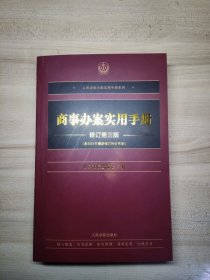 商事办案实用手册修订第三版（含2023年最新修订的公司法）