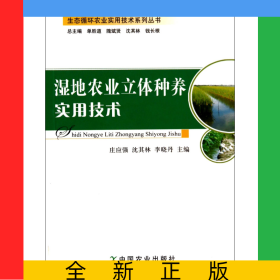 濕地農(nóng)業(yè)立體種養(yǎng)實(shí)用技術(shù)/生態(tài)循環(huán)農(nóng)業(yè)實(shí)用技術(shù)系列叢書
