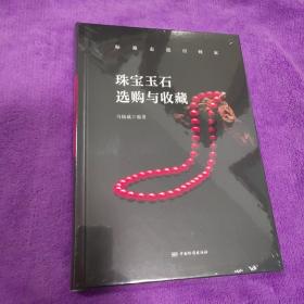 珠宝玉石选购与收藏(精)/标准走进百姓家