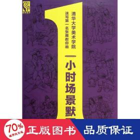 一小时场景默写 美术技法 张展