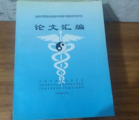全国中西医结合普通外科临床与基础学术研讨会～论文汇编 (大16开)