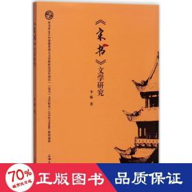 《宋書(shū)》文學(xué)研究 古典文學(xué)理論 李翰