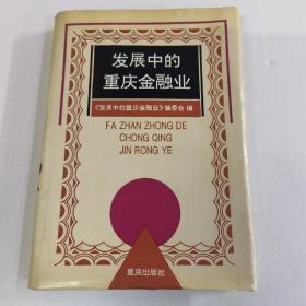 发展中的重庆金融业