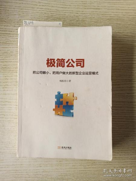 极简公司：把公司做小、把用户做大的新型企业运营模式