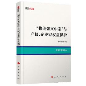 “物美张文中案”与产权、企业家权益保护（法治公开课）