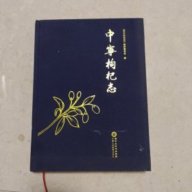 中宁枸杞志（精装）