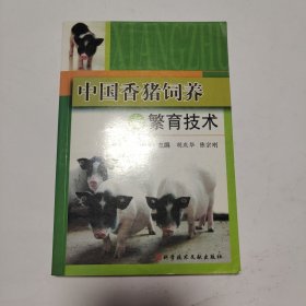 中国香猪饲养与繁育技术
