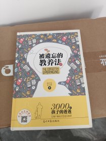 被遗忘的教养法