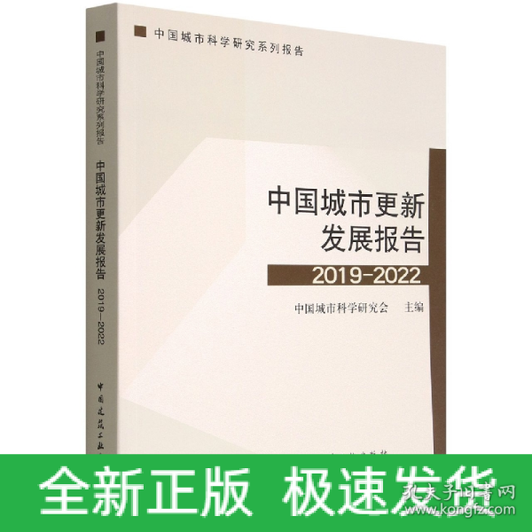 中国城市更新发展报告2019-2022