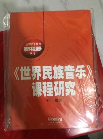 高等音乐教育新视野丛书：《世界民族音乐》课程研究