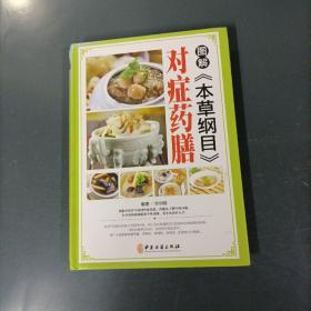 图解《本草纲目》对症药膳    （一版一印）（货azz10）