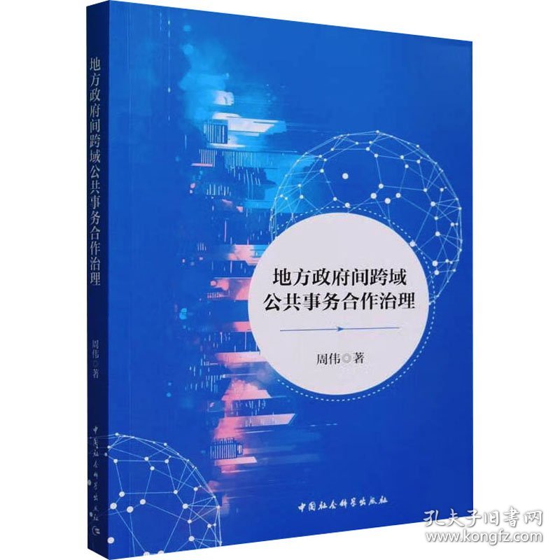 地方间跨域公共事务合作治理 社会科学总论、学术 周伟 新华正版