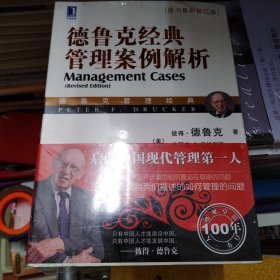德鲁克经典管理案例解析