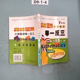 小学奥数举一反三：1年级（A版）