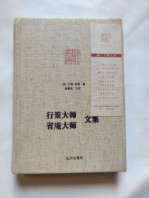 行策大师、省庵大师文集