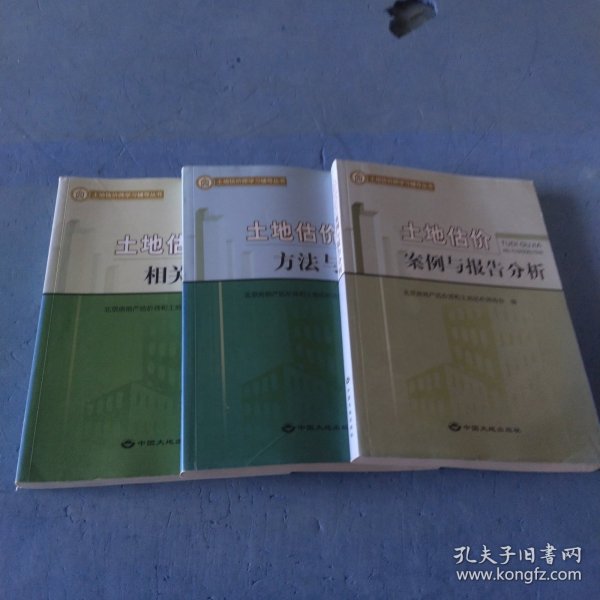 土地估价案例与报告分析，土地股价方法与实物，土地古建相关知识，共三本