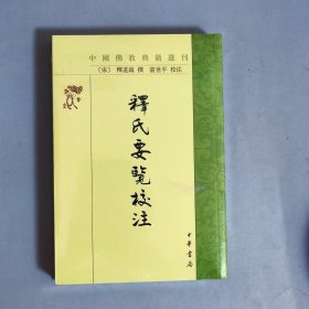 释氏要览校注