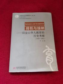 排拒与接纳 旧金山华人教育的历史考察（1848-1943）