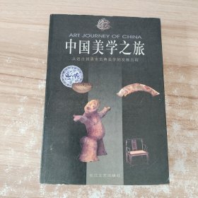 中国美学之旅:从远古到清末古典美学的发展历程