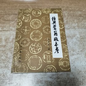 经典医籍版本考