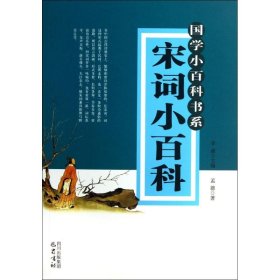 【正版书籍】国学小百科书系：宋词小百科(推荐)