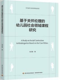 基于关怀伦理的幼儿园社会领域课程研究