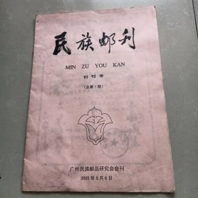 《民族邮刊》创刊号 总第一期