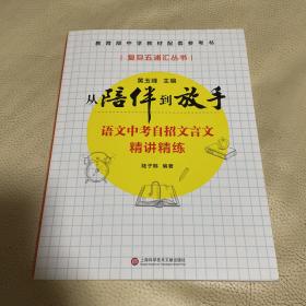 黄玉峰讲中考自招：语文中考自招文言文精讲精练——教育部中学教材配套参考书