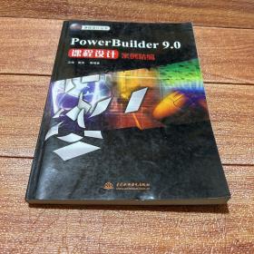 PowerBuilder 9.0课程设计案例精编