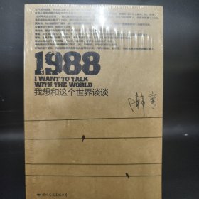 1988：我想和这个世界谈谈