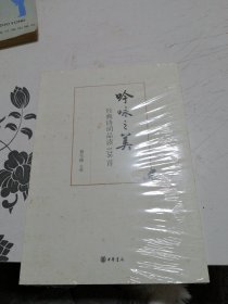 吟咏之美：经典诗词品读128首