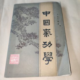 中国气功学