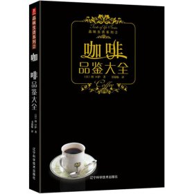 【正版书籍】咖啡品鉴大全