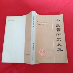 中国哲学史文集