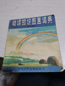 幼读知识图画词典：自然现象