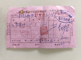 市贸易公司青山商店統一另售发票（2级茶叶）