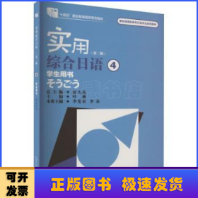 新标准高职高专日语专业系列教材：实用综合日语4学生用书（第二版）（附mp3下载）