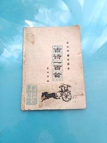 中小学课外读本：古诗一百首