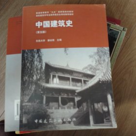 中国建筑史 第五版