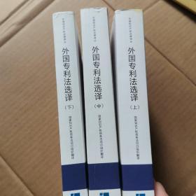 外国专利法选译  上中下三册