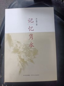 记忆隽永