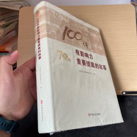 100件有影响力重要提案的故事【精装本】