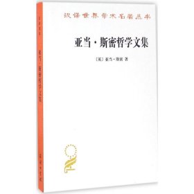 亚当·斯密哲学文集亚当·斯密9787100117098