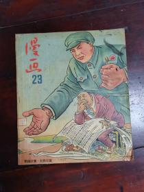 漫画月刊  1952年第23期