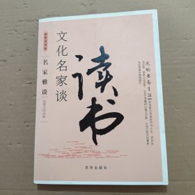 我的书斋生活-文化名家谈读书