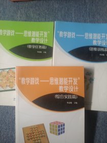 教学游戏--思维潜能开发教学设计 （教学任务篇） 、（综合实践篇）（思维训练篇）3本合售