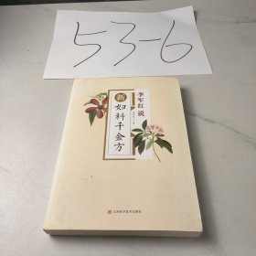 新妇科千金方
